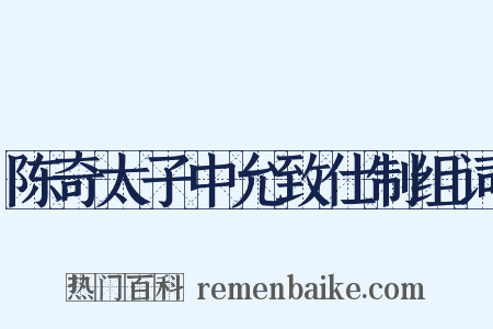 陈奇太子中允致仕制组词是什么意思的图片